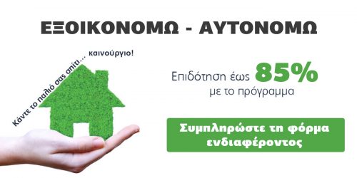 Read more about the article Πρόγραμμα «ΕΞΟΙΚΟΝΟΜΩ – ΑΥΤΟΝΟΜΩ 2020»